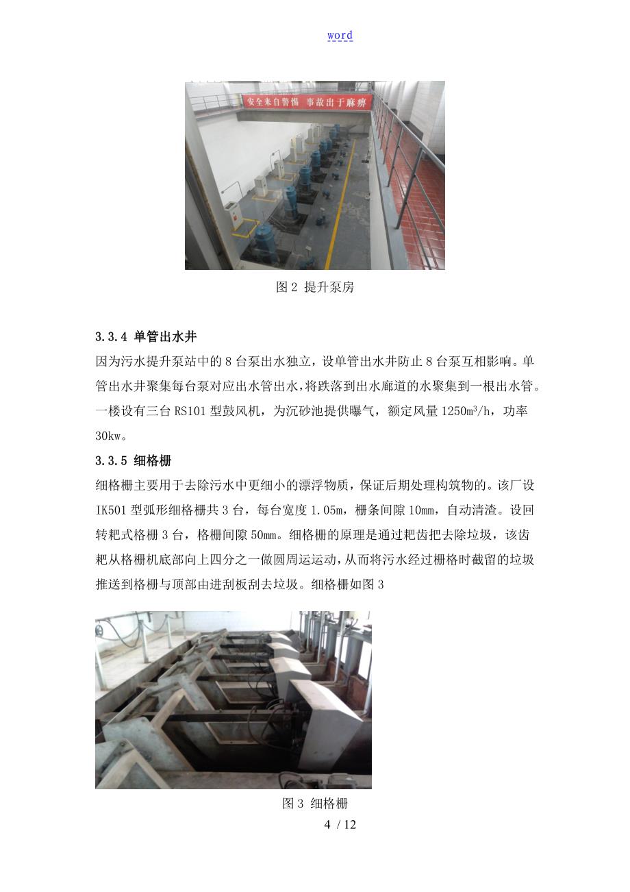 西安北石桥污水处理厂实习报告材料_第4页