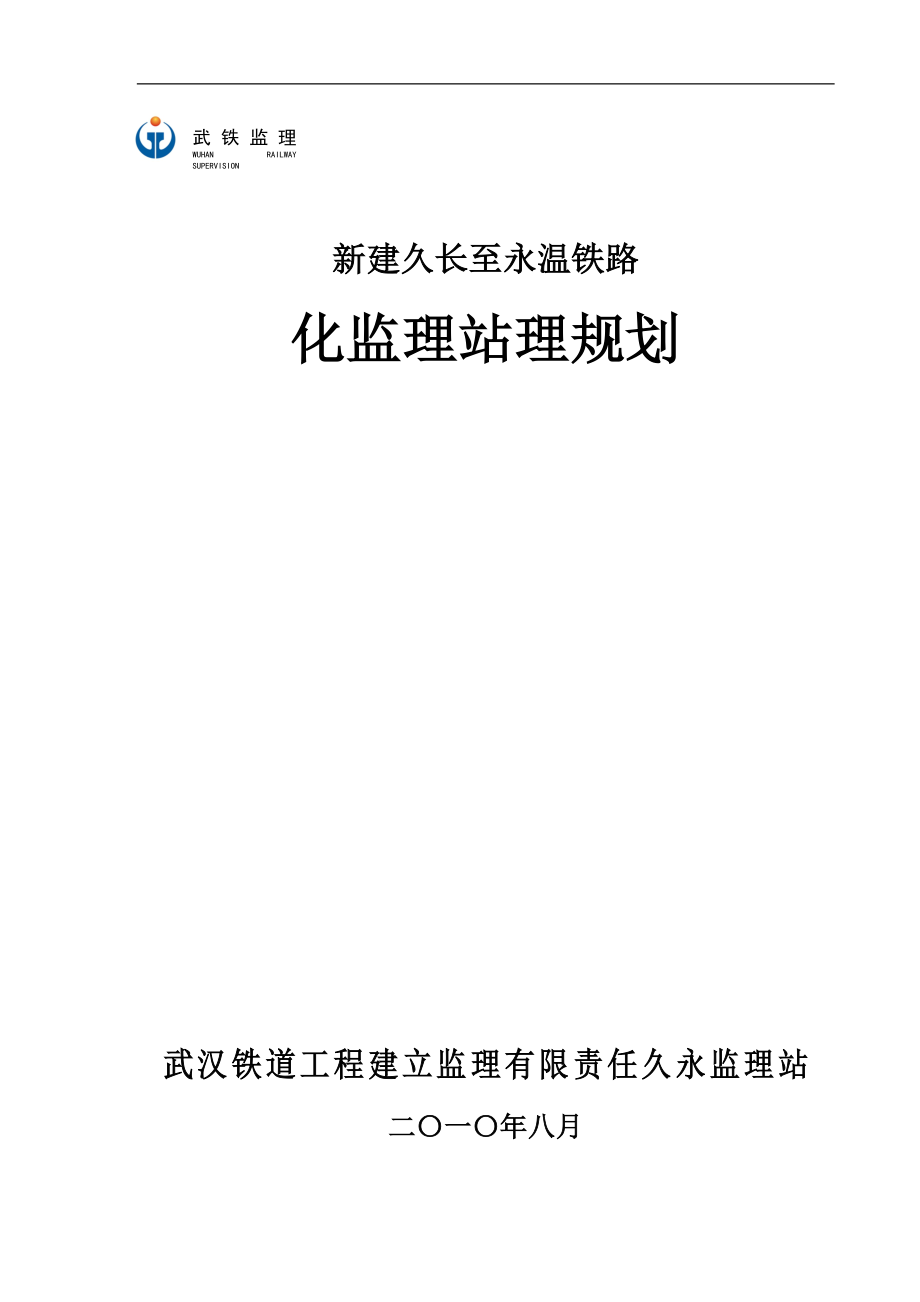 新建久长至永温铁路标准化监理站管理规划_第1页