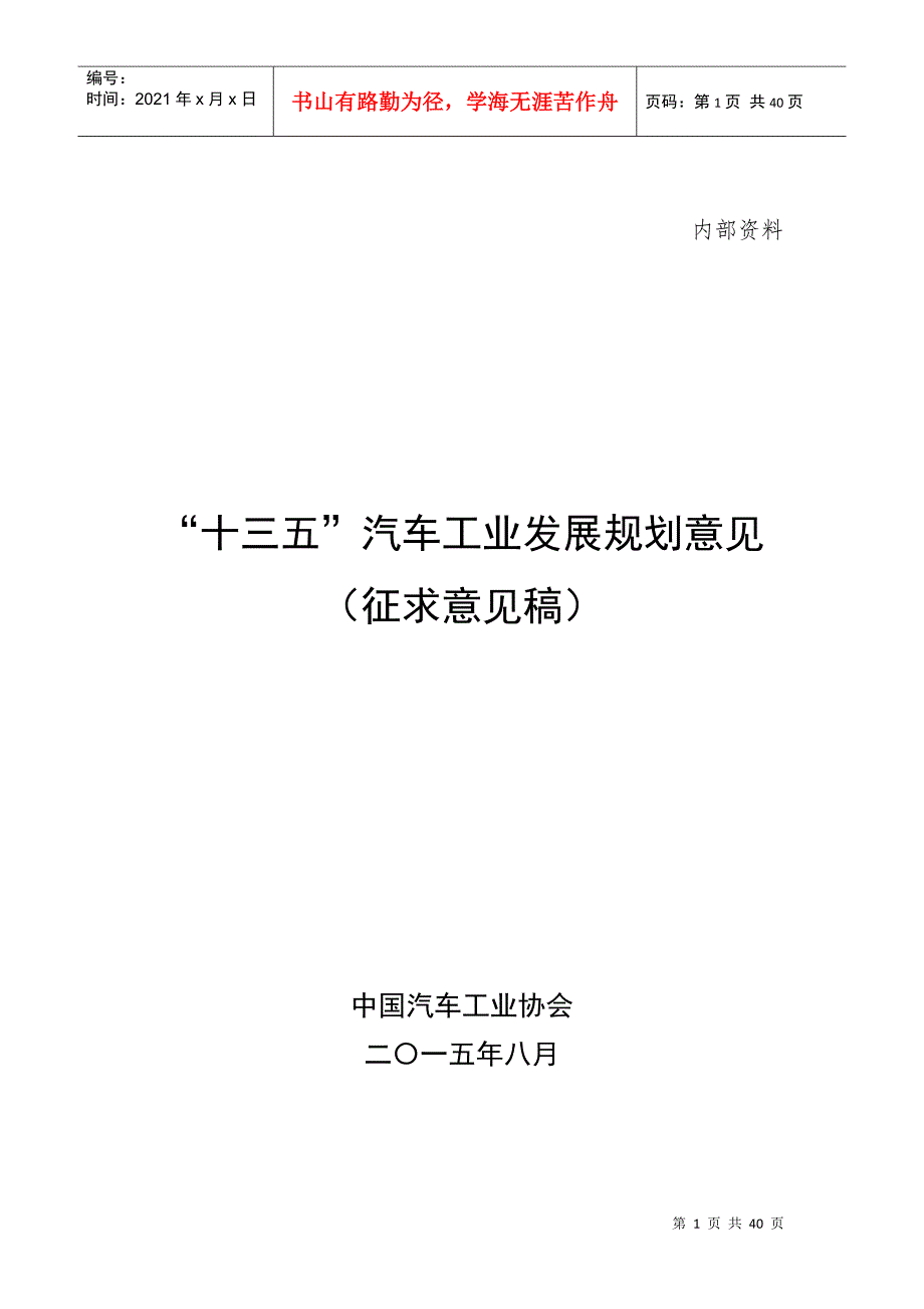 十三五规划发展意见XXXX0807-征求意见稿_第1页