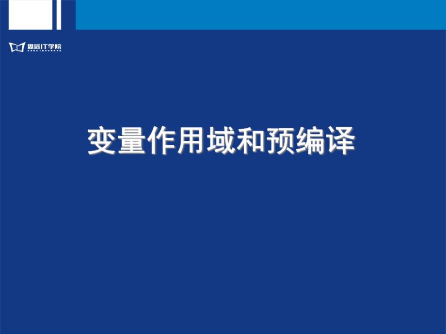 C语言变量作用域和预编译ppt课件_第1页