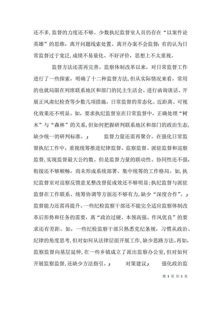 关于聚焦第一职责开展日常监督的调研_第3页