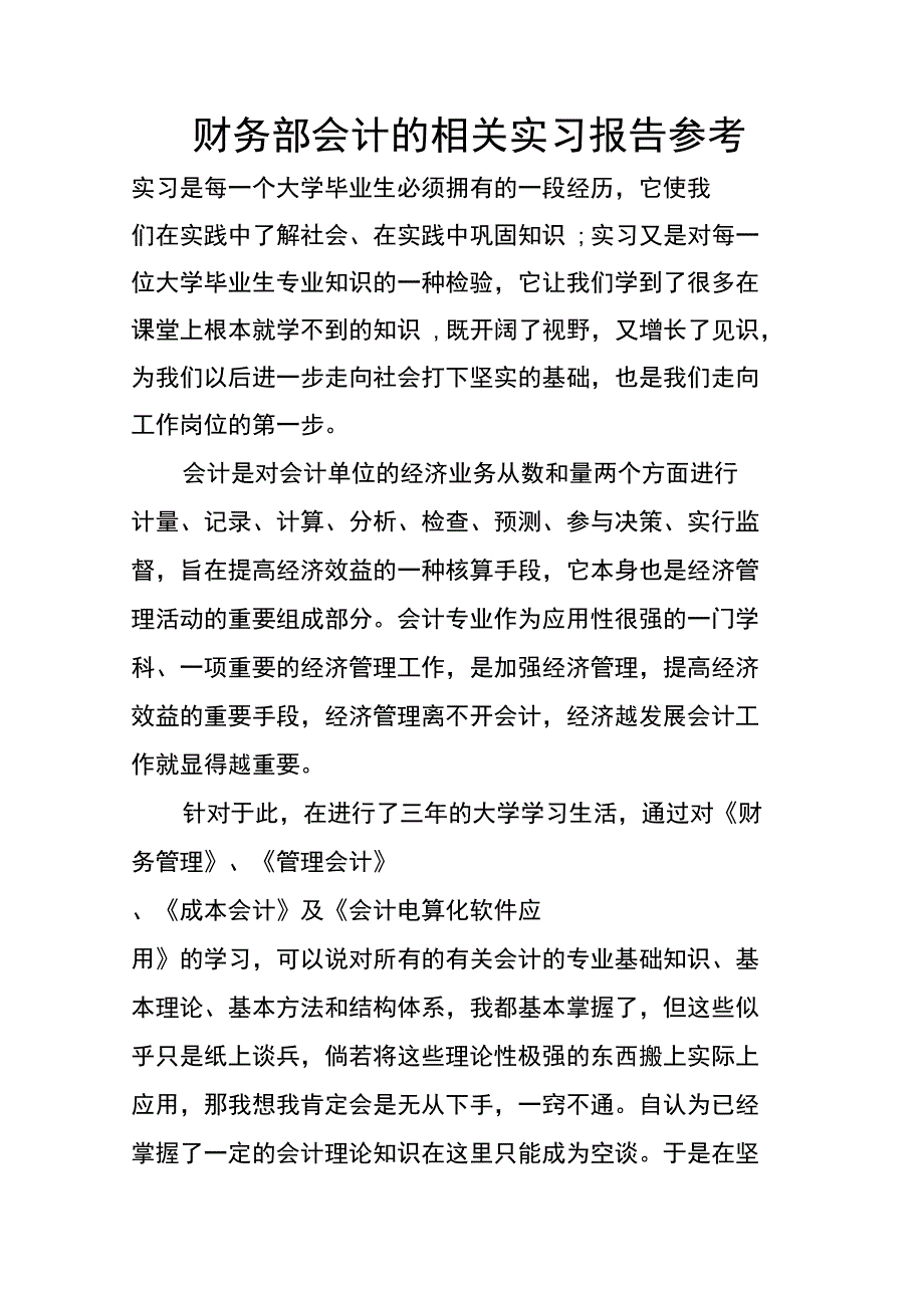 财务部会计的相关实习报告参考_第1页