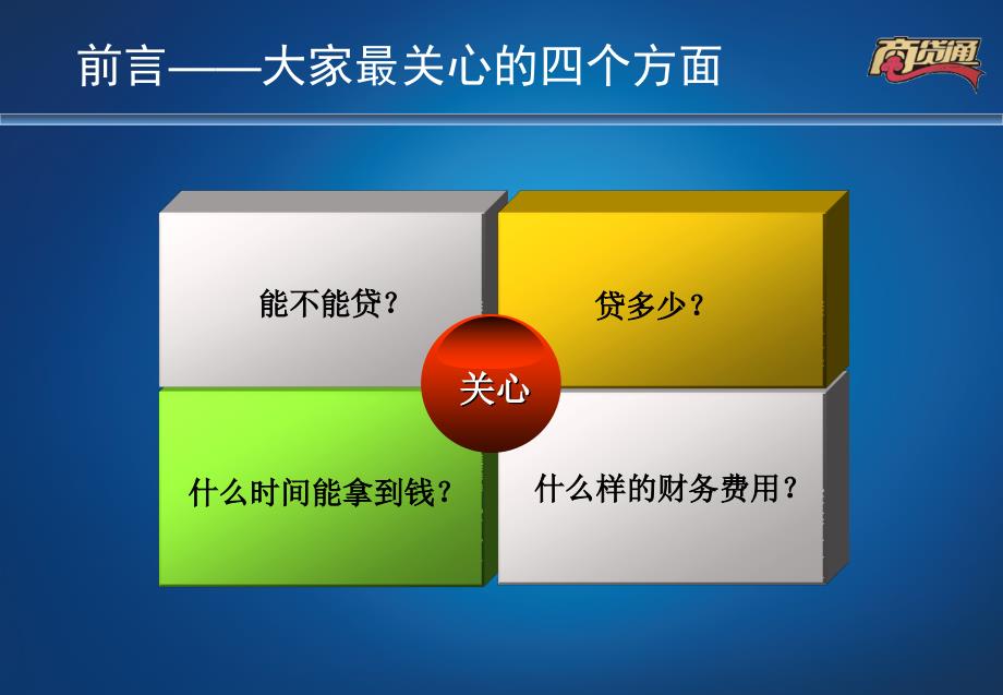 商贷通产品特点_第4页