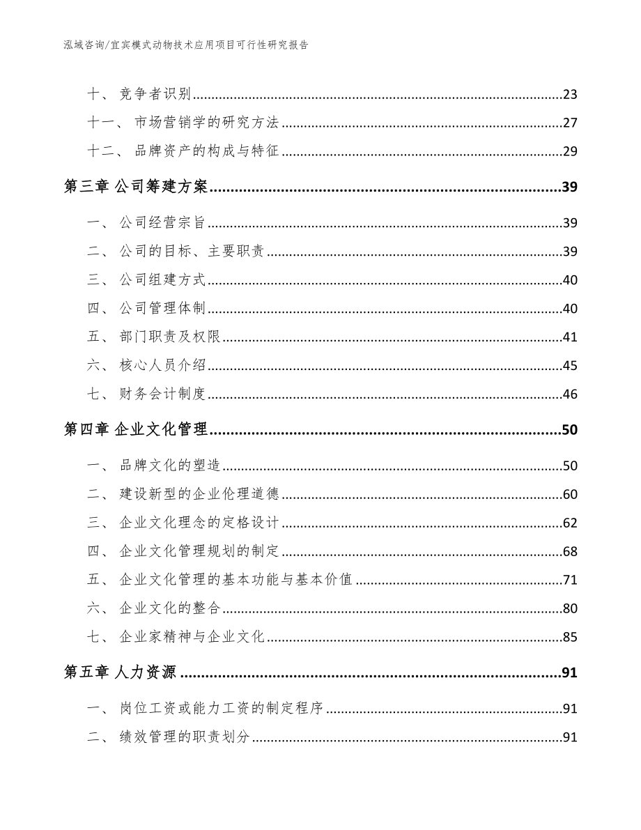 宜宾模式动物技术应用项目可行性研究报告_第2页