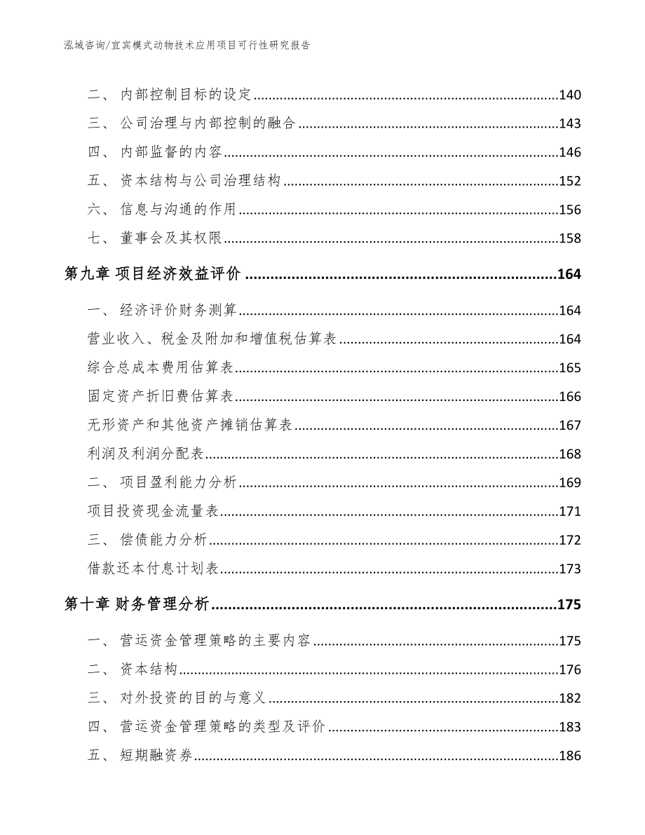 宜宾模式动物技术应用项目可行性研究报告_第4页