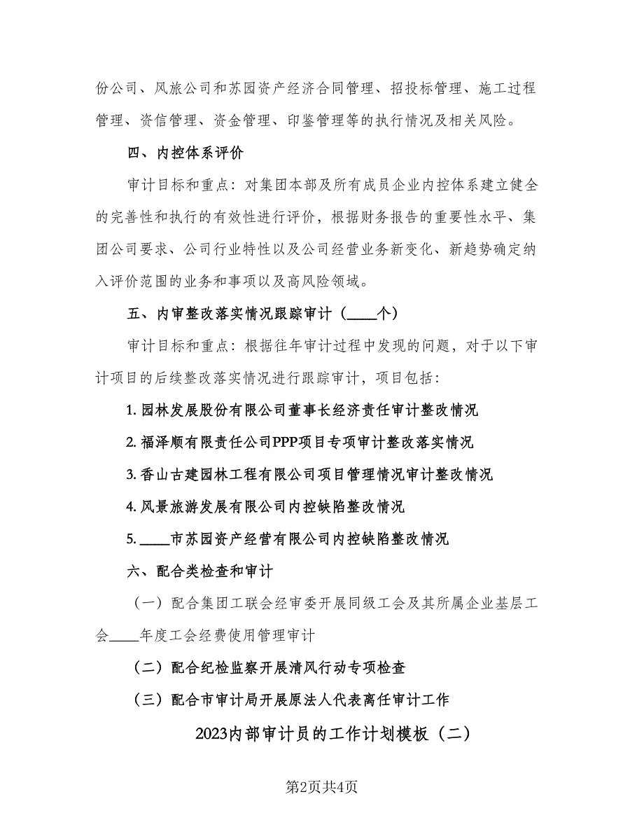 2023内部审计员的工作计划模板（2篇）.doc_第2页