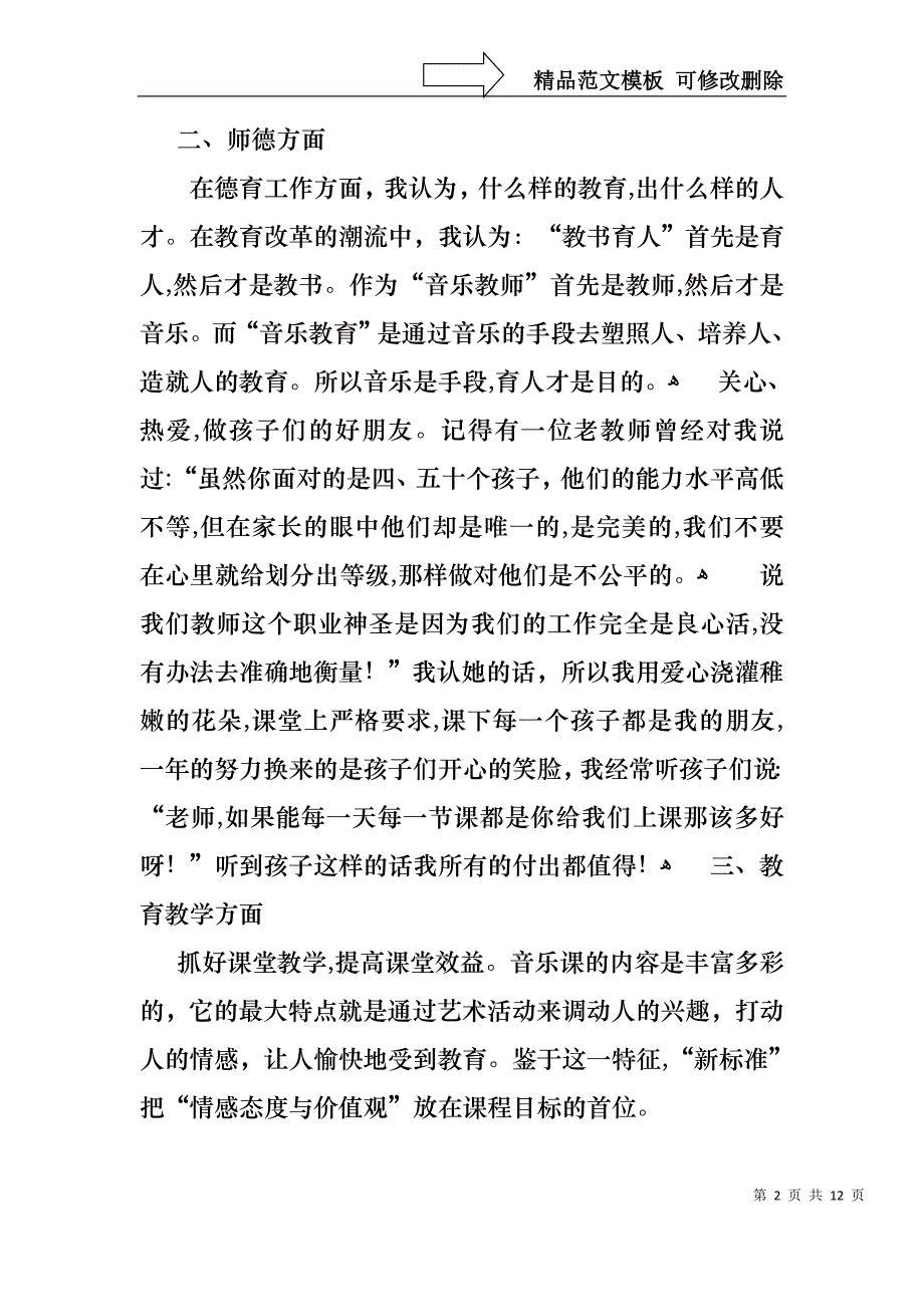 教师音乐述职报告集锦九篇_第2页