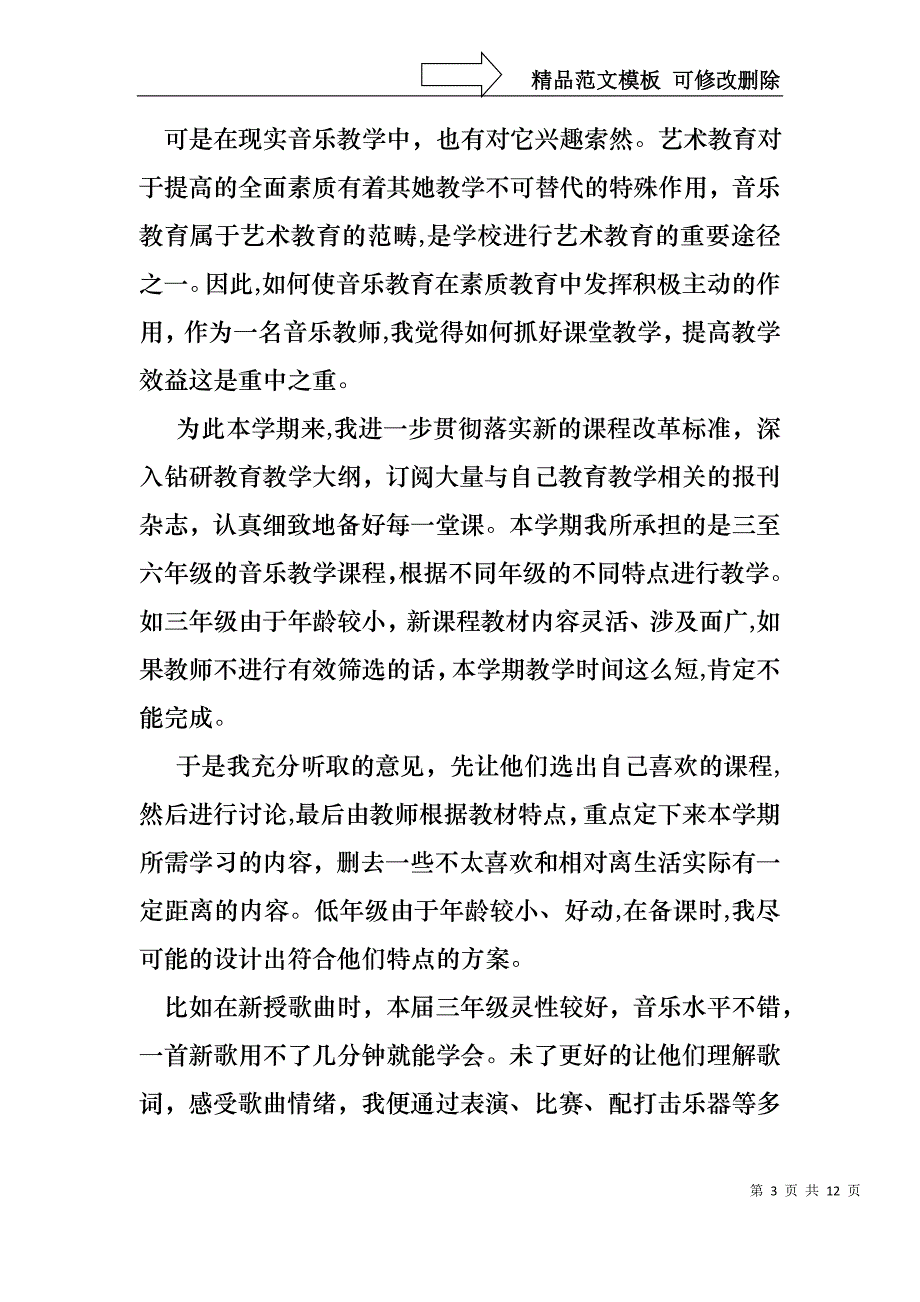 教师音乐述职报告集锦九篇_第3页