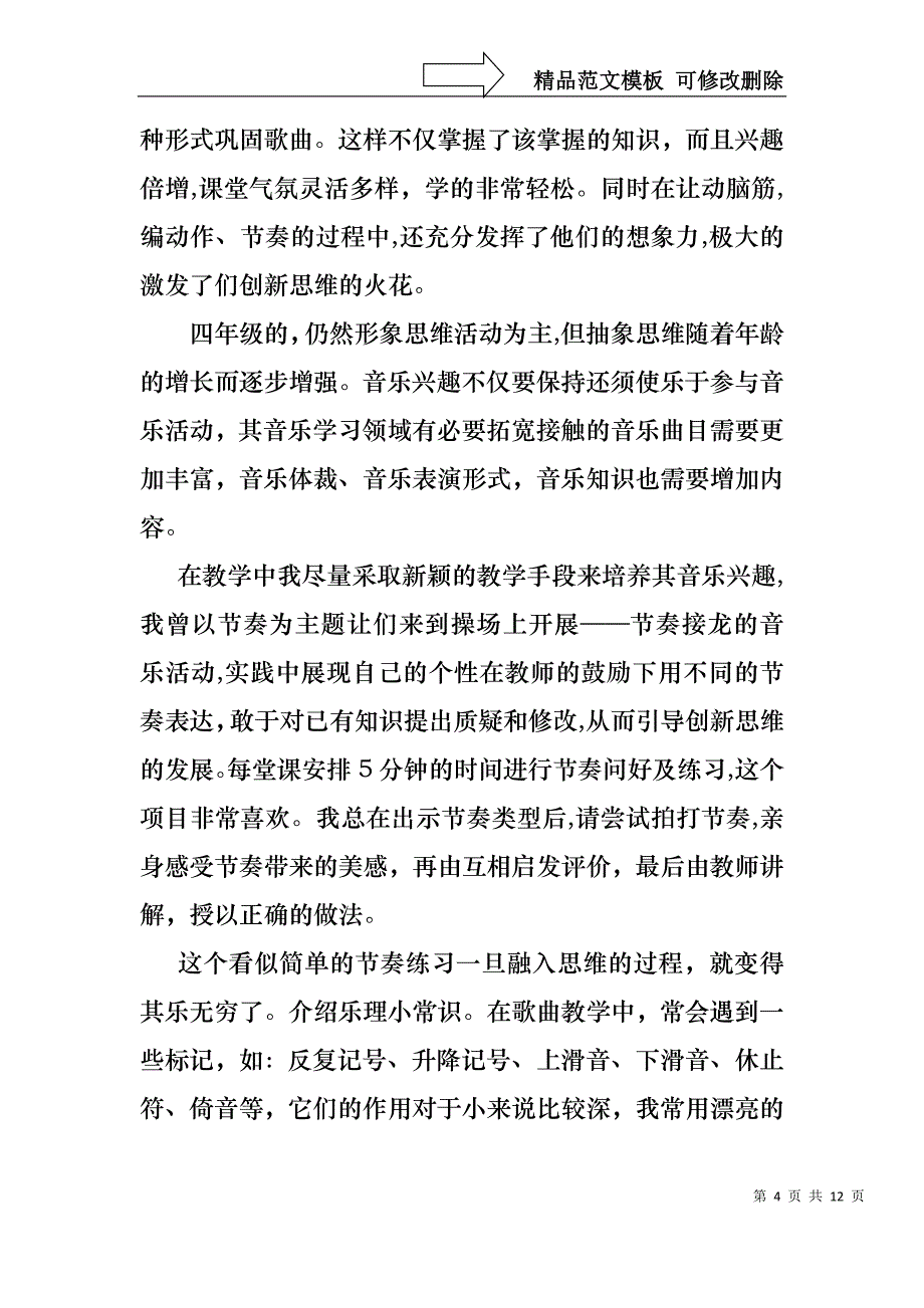 教师音乐述职报告集锦九篇_第4页