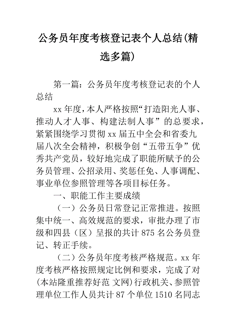 公务员年度考核登记表个人总结(精选多篇).docx_第1页