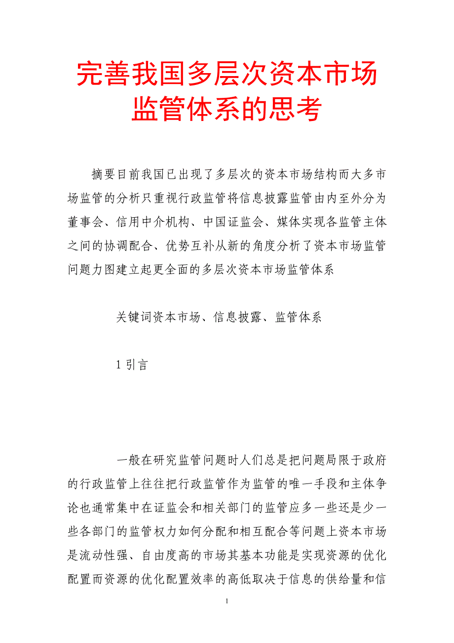 完善我国多层次资本市场监管体系的思考_第1页