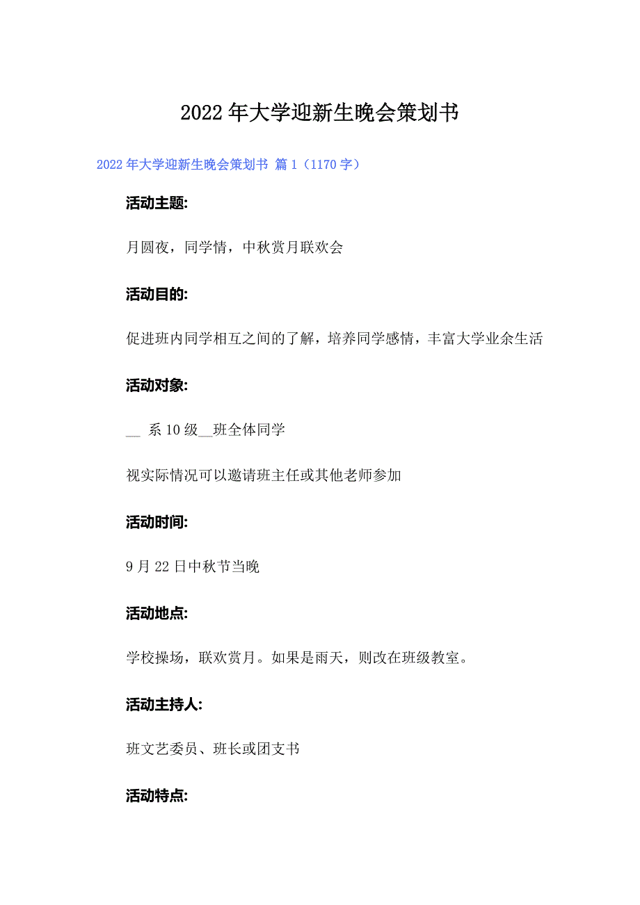 【多篇】2022年大学迎新生晚会策划书_第1页