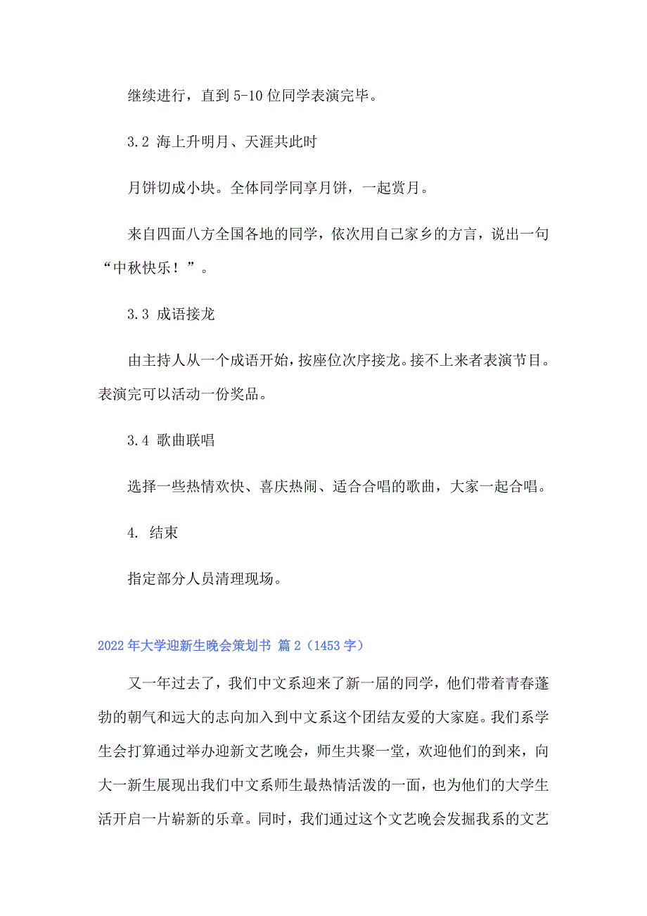 【多篇】2022年大学迎新生晚会策划书_第3页