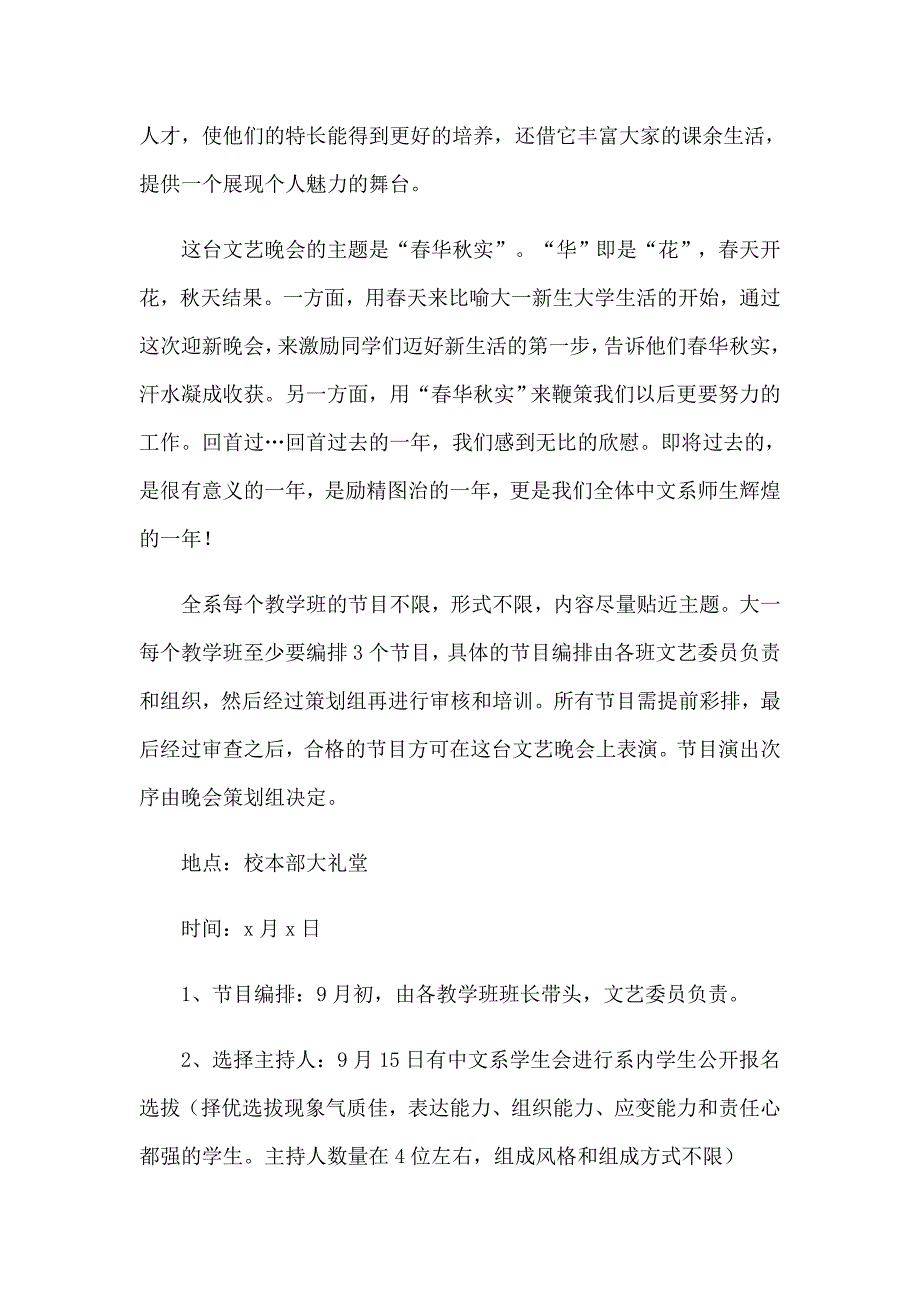 【多篇】2022年大学迎新生晚会策划书_第4页