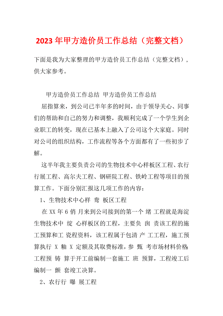 2023年甲方造价员工作总结（完整文档）_第1页