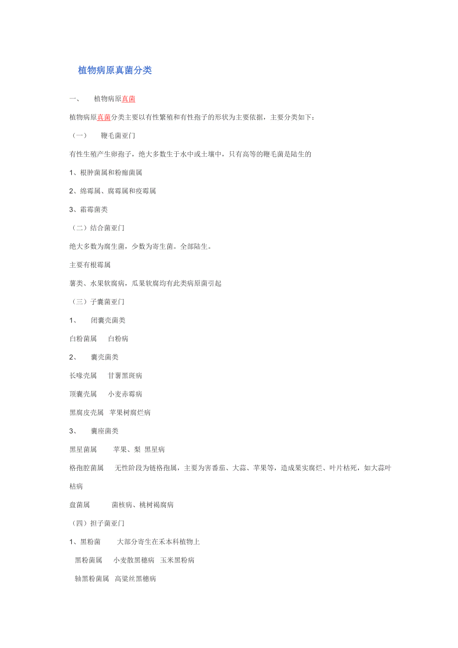 植物病原真菌分类_第1页