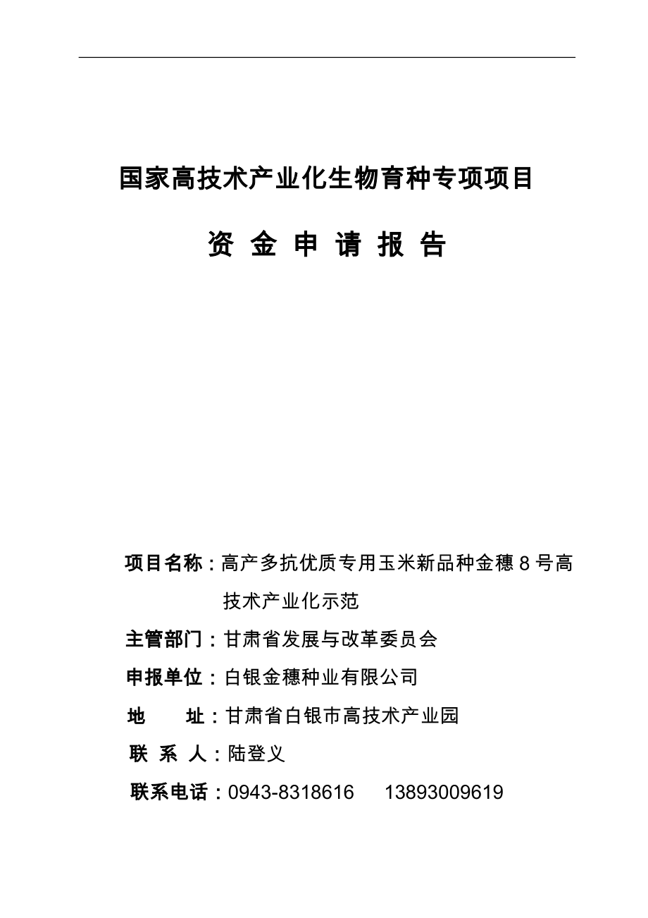 高产多抗优质专用玉米新品种金穗8号高技术产业化示范项目资金可行性论证报告(代可行性论证报告).doc_第1页