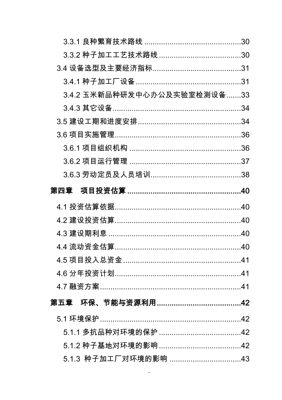 高产多抗优质专用玉米新品种金穗8号高技术产业化示范项目资金可行性论证报告(代可行性论证报告).doc_第4页