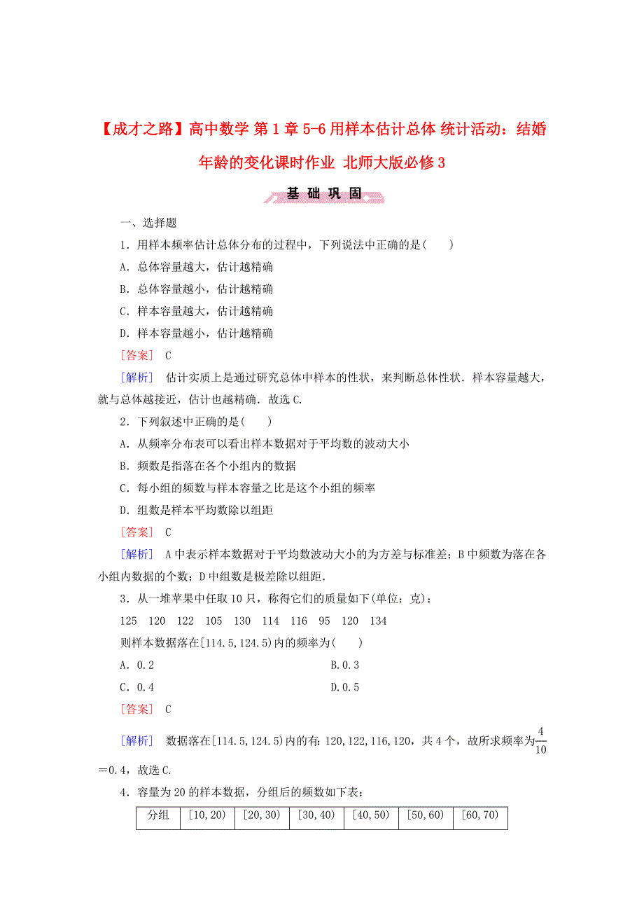 最新 【北师大版】数学必修三：第1章56用样本估计总体课时作业含解析_第1页