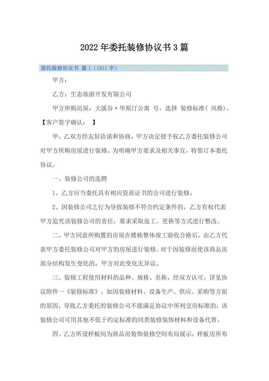 2022年委托装修协议书3篇（实用）_第1页