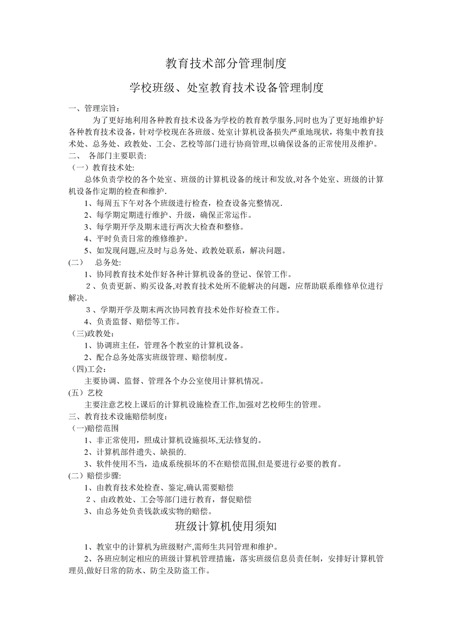 教育技术部分管理制度_第1页