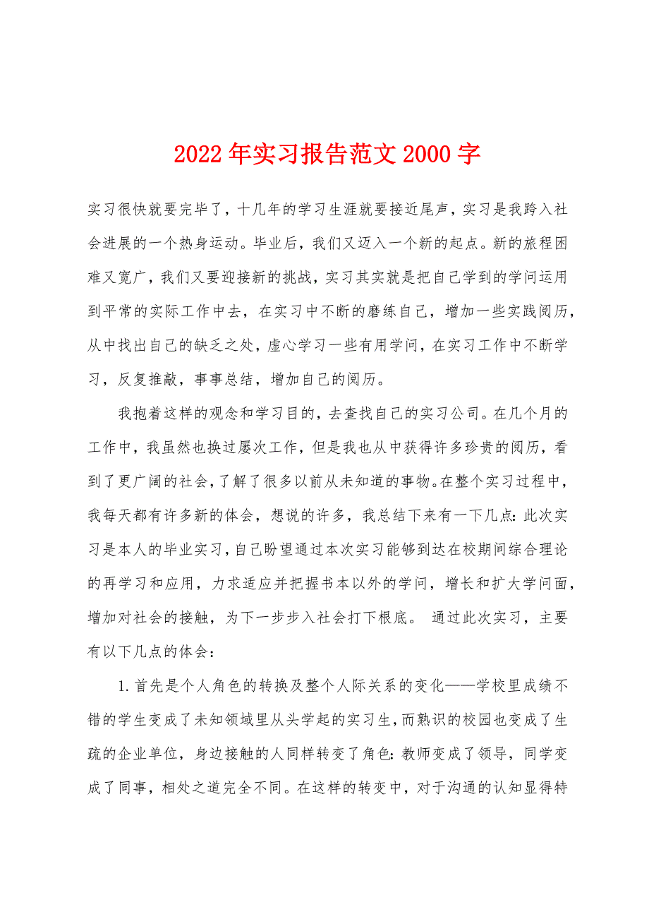 2022年实习报告范文2000字.docx_第1页