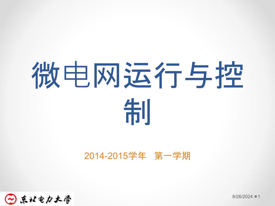 微电网运行与控制_第1页