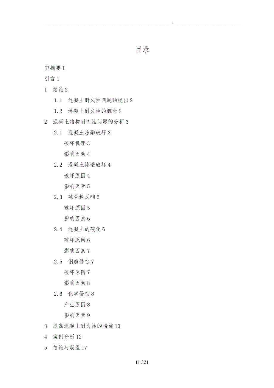 混凝土结构耐久性浅谈_第3页