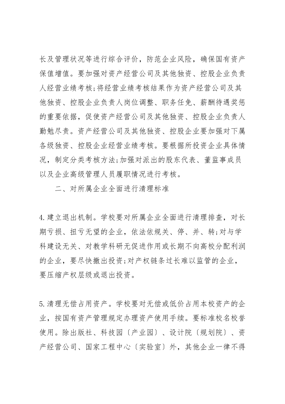 2023年学校所属企业国有资产管理的若干意见》全文.doc_第3页