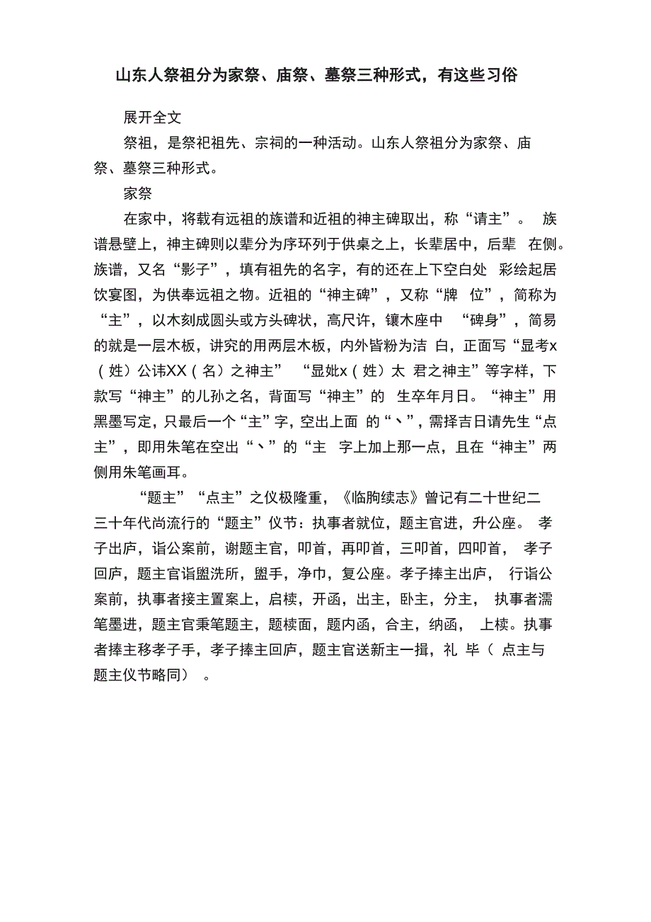 山东人祭祖分为家祭、庙祭、墓祭三种形式有这些习俗_第1页