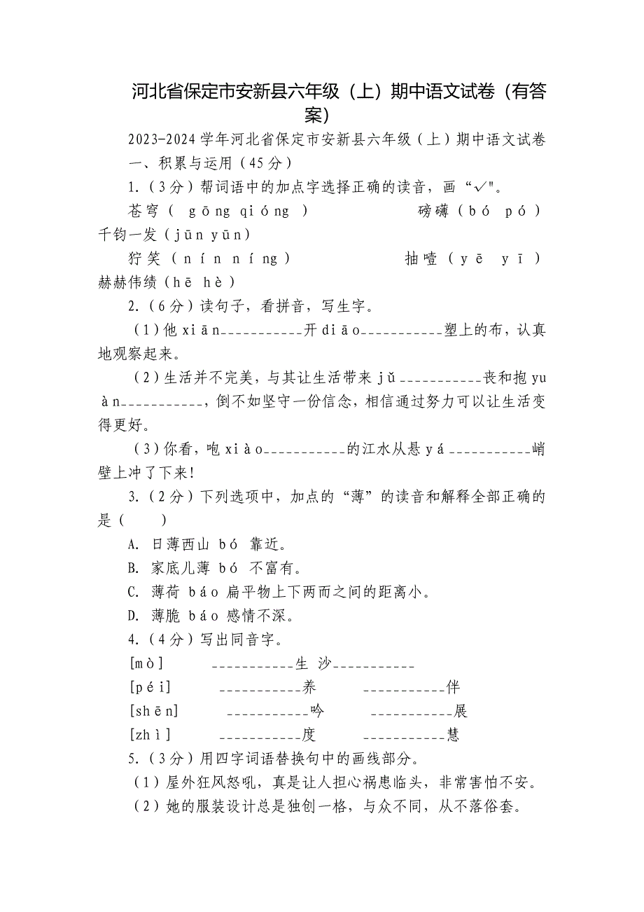 河北省保定市安新县六年级（上）期中语文试卷（有答案）_第1页