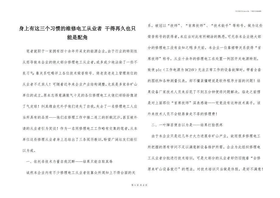 身上有这三个习惯的维修电工从业者 干得再久也只能是配角_第1页