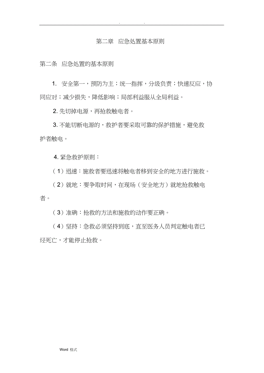 触电事故专项应急处置预案_第3页