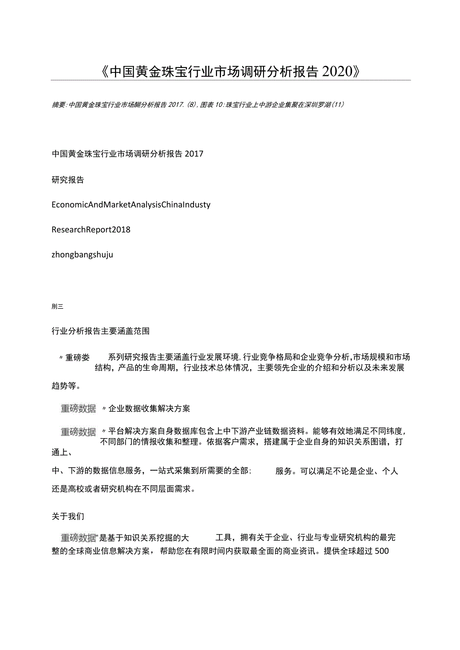 中国黄金珠宝行业市场调研分析报告_第1页