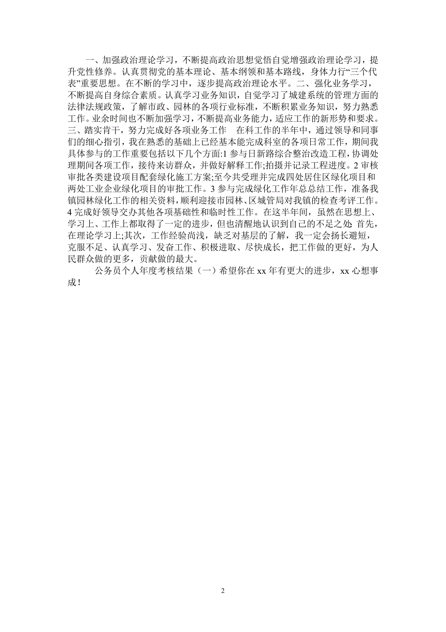 2021年公务员个人考核结果一_第2页