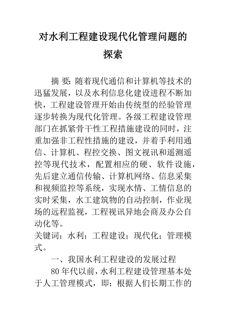 对水利工程建设现代化管理问题的探索.docx_第1页