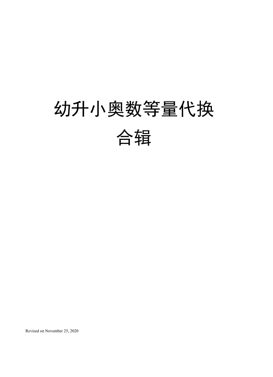 幼升小奥数等量代换合辑_第1页