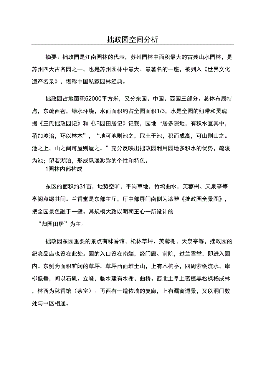 拙政园空间分析_第1页