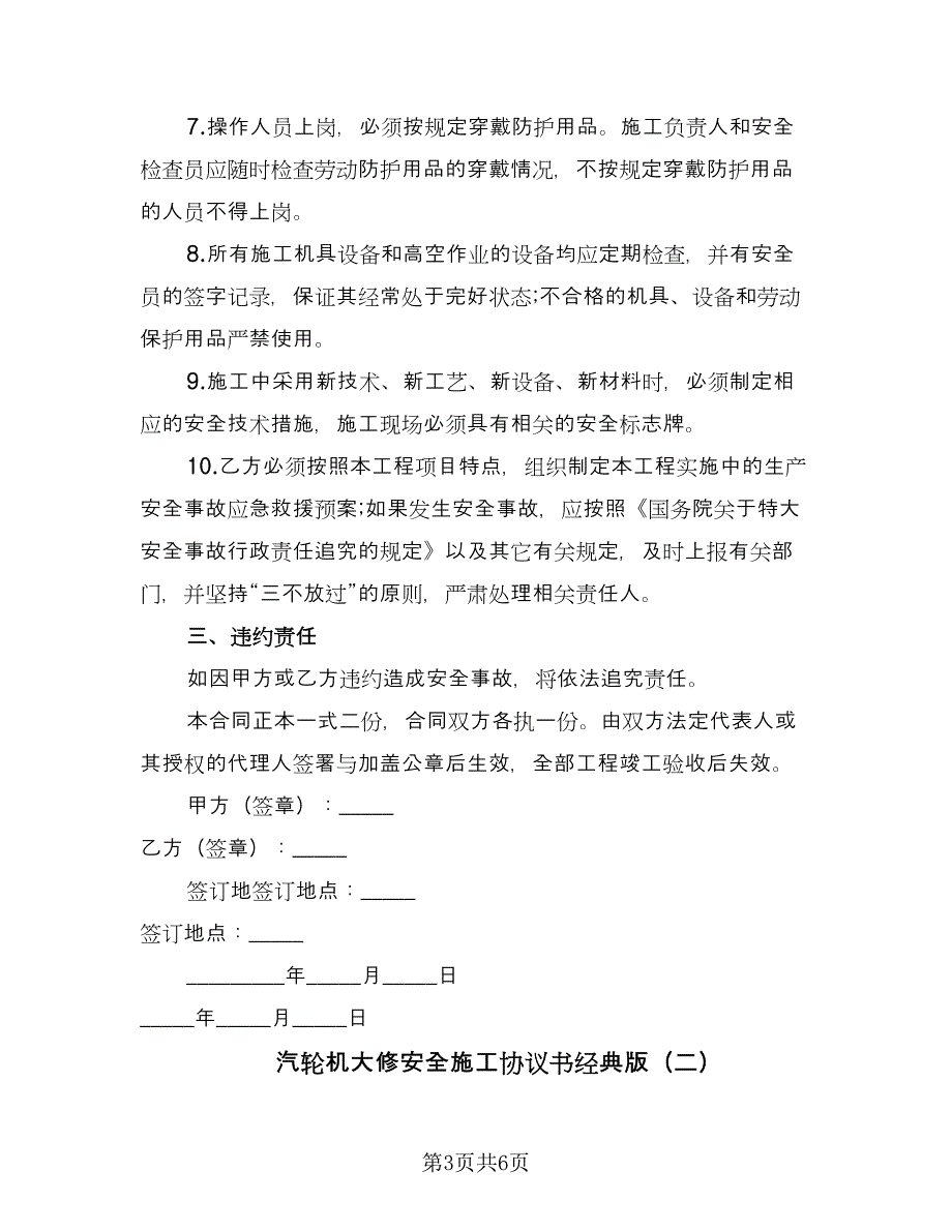 汽轮机大修安全施工协议书经典版（2篇）.doc_第3页