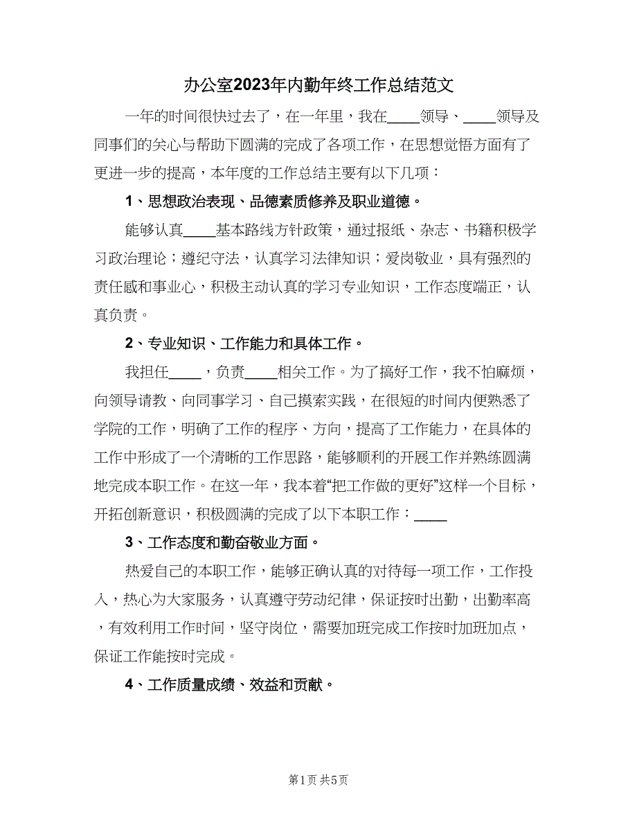 办公室2023年内勤年终工作总结范文（二篇）_第1页