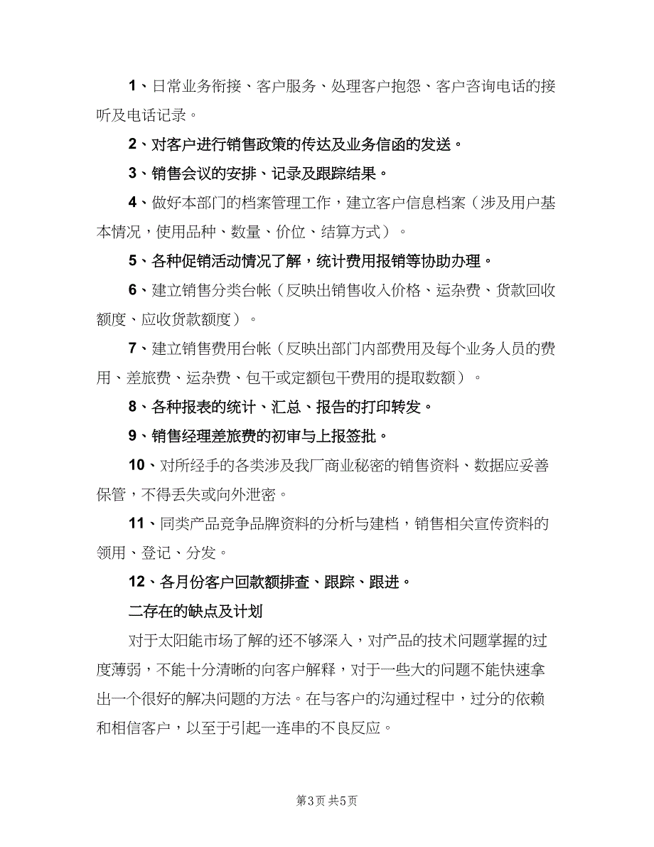 办公室2023年内勤年终工作总结范文（二篇）_第3页