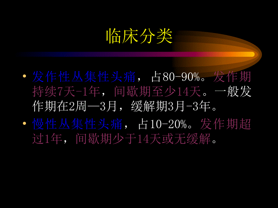 丛集性头痛课件_第4页