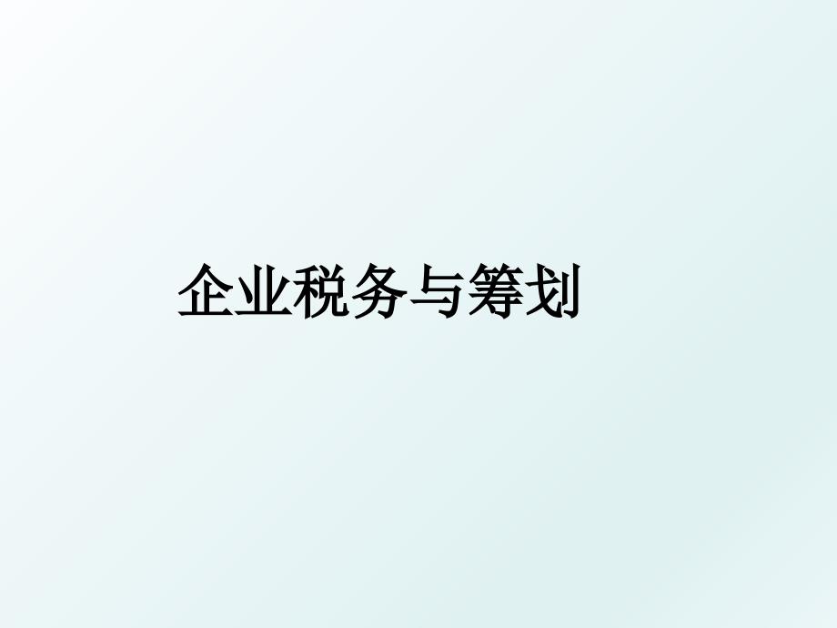 企业税务与筹划_第1页