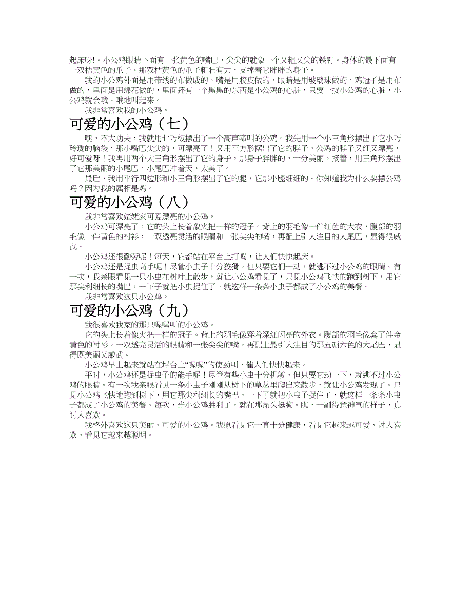 可爱的小公鸡作文共九篇.doc_第3页