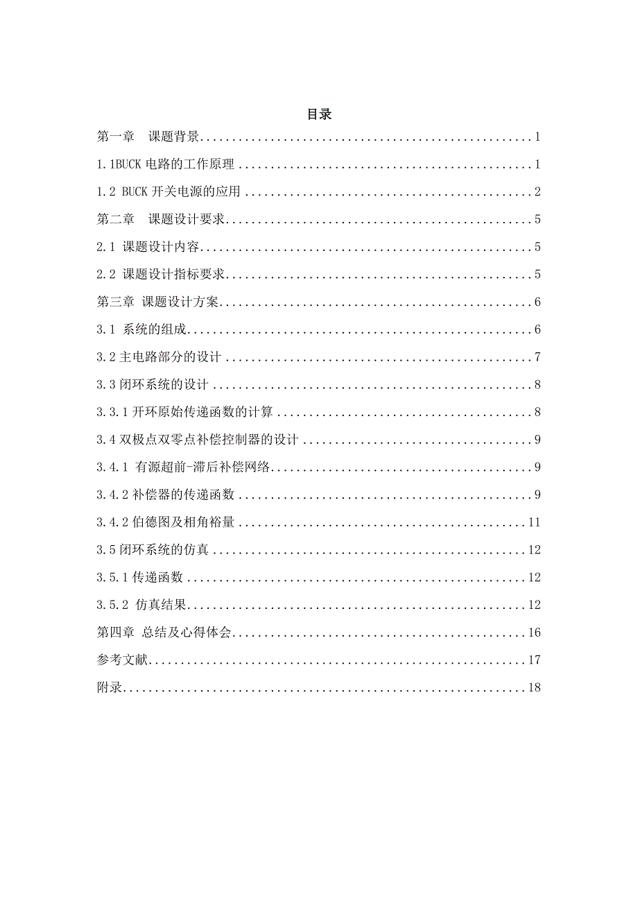 电力电子技术课程设计-BUCK开关电源闭环控制的仿真研究--48V12V.docx_第3页