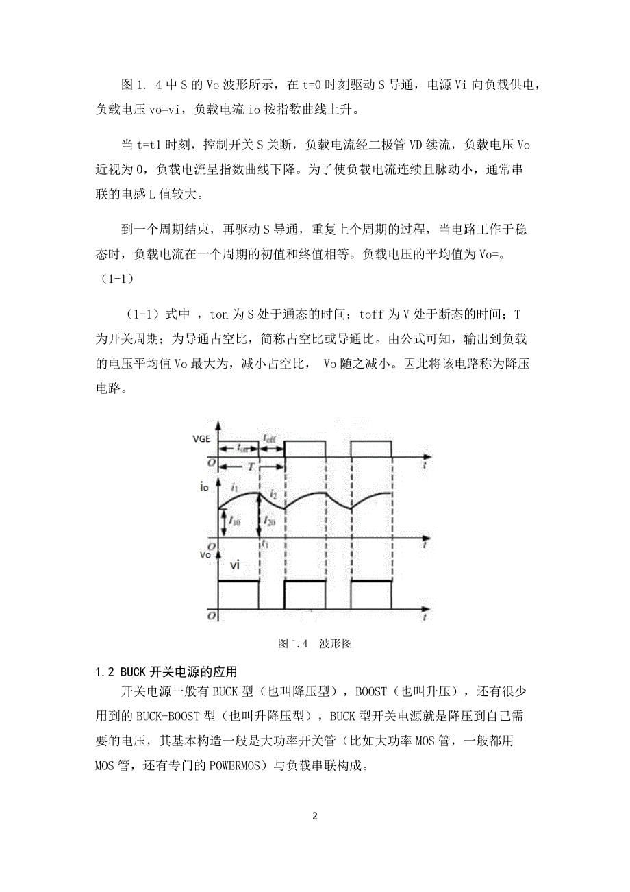 电力电子技术课程设计-BUCK开关电源闭环控制的仿真研究--48V12V.docx_第5页