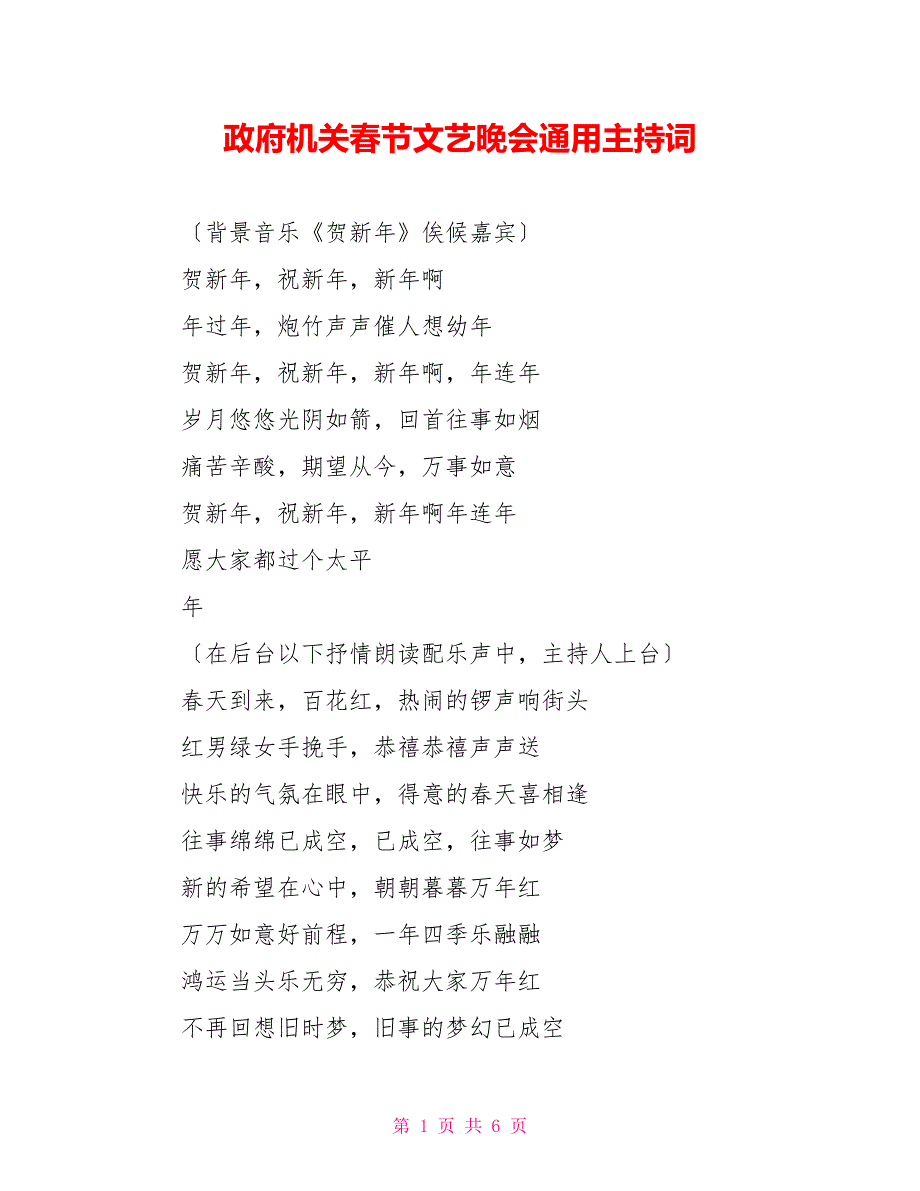 政府机关春节文艺晚会通用主持词_第1页