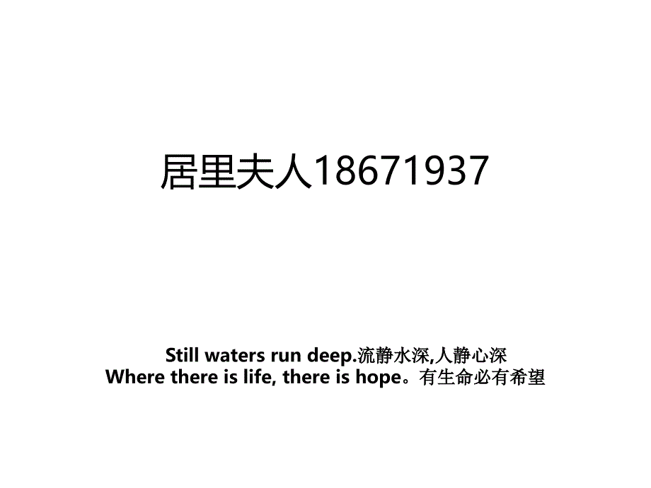 居里夫人18671937_第1页