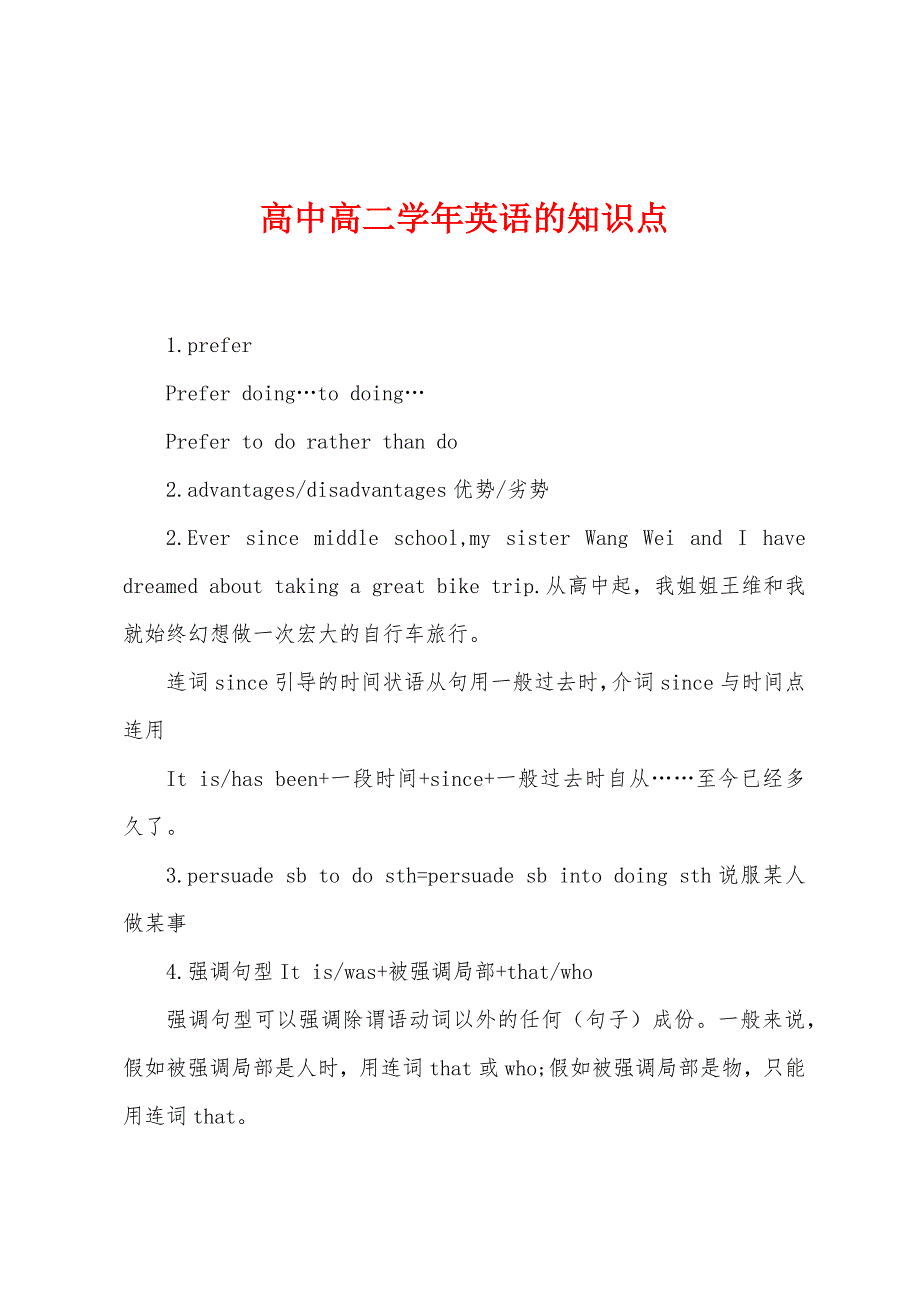 高中高二学年英语的知识点.docx_第1页