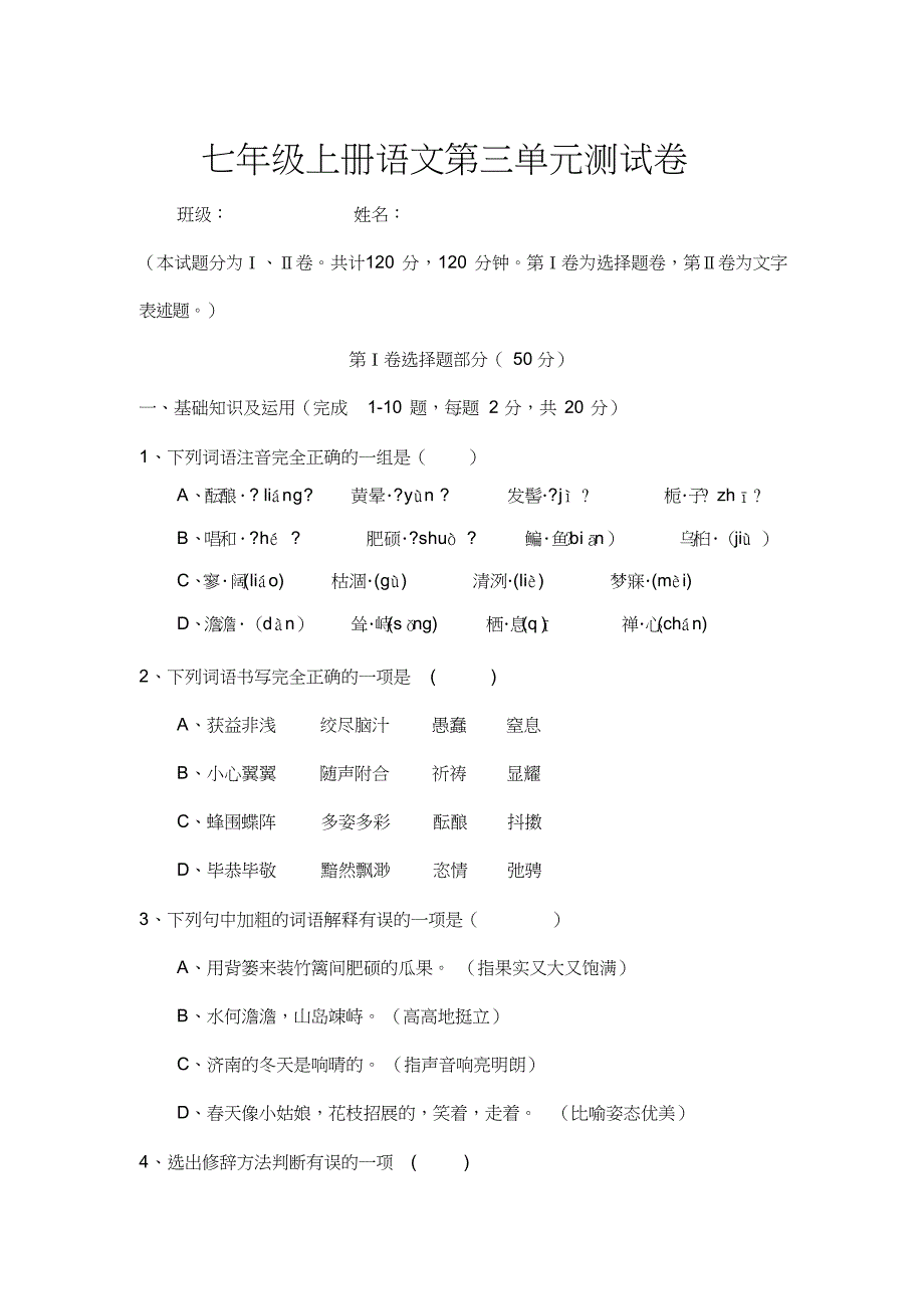 人教版七年级上册语文第三单元测试卷及答案_第1页